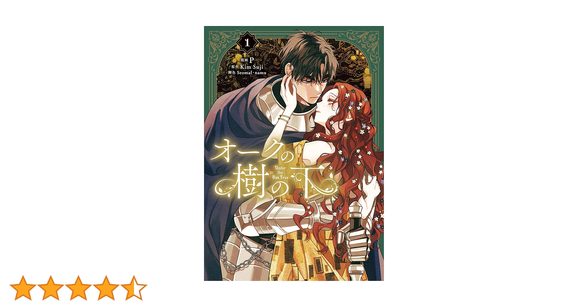 Amazon.co.jp: オークの樹の下 1 (FLOS COMIC) eBook